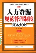 新编人力资源规范管理制度范本大全 最新版本