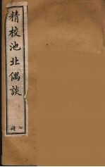 清代笔记丛刊 池北偶谈 7