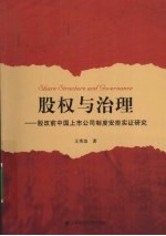 股权与治理 股改前中国上市公司制度安排实证研究