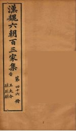 汉魏六朝百三家集 大令集、孙廷尉集