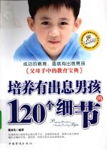 培养有出息男孩的120个细节