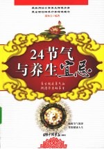 24节气与养生宜忌