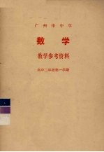 广州市中学数学教学参考资料 高中二年级第一学期