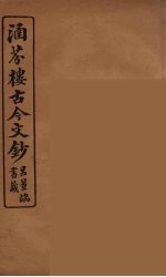 涵芬楼古今文钞 卷63 传状类