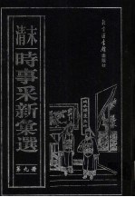 （清末）时事采新汇选 第9册