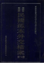 国家图书馆藏民国孤本外交档案 第14册