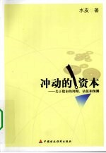 冲动的资本 关于股市的周期、估值和预测