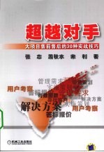 超越对手  大项目售前售后的30种实战技巧