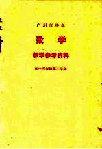 广州市中学 数学 教学参考资料 初中三年级 第二学期