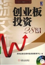 创业板投资28讲