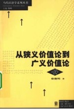 从狭义价值论到广义价值论