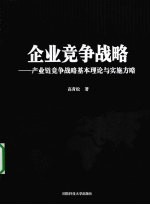 企业竞争战略  产业链竞争战略基本理论与实施方略