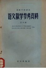 高级中学课本 语文教学参考资料 第4册