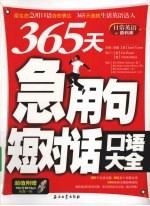 365天急用句、短对话口语大全