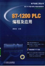 S7-1200 PLC编程及应用