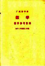 广州市中学 数学 教学参考资料 初中二年级 第二学期