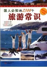 国人必知的2300个旅游常识