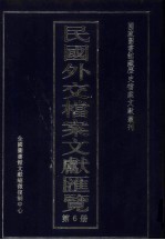 民国外交档案文献汇览 第6册