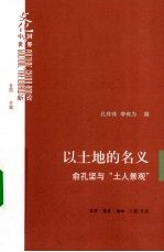 以土地的名义 俞孔坚与“土人景观”