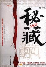 密藏1937