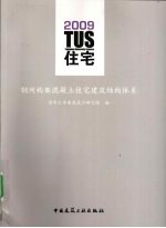 TUS住宅 钢网构架混凝土建筑结构体系