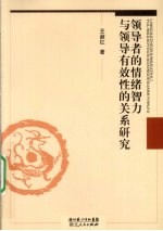 领导者的情绪智力与领导者有效性的关系研究