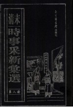 （清末）时事采新汇选 第8册