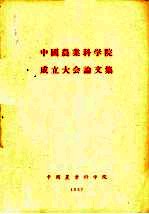 中国农业科学院成立大会论文集