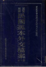 国家图书馆藏民国孤本外交档案 第9册