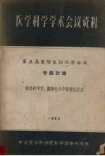 医学科学学术会议资料 第五届国际生物化学会议专题讨论 细胞内呼吸 磷酸化与非磷酸化反应