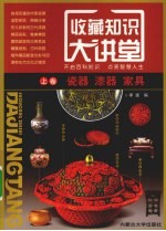 收藏知识大讲堂 上 瓷器、漆器、家具