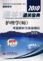 护理学（师）通关宝典 考题解析与真题模拟