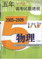 2005-2009五年高考试题透视 物理 上海卷