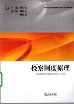 检察制度原理 中国特色检察制度原理研究