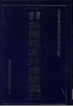 国家图书馆藏民国孤本外交档案 第16册