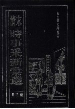 （清末）时事采新汇选 第2册