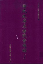 国民政府立法院会议录 17