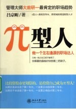 兀型人 做一个左右逢源的职场达人