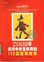 2009年值得中学生珍藏的100篇幽默故事