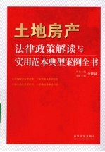 土地房产法律政策解读与实用范本典型案例全书