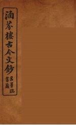 涵芬楼古今文钞 卷85 杂记类