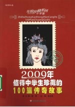 2009年值得中学生珍藏的100篇传奇故事