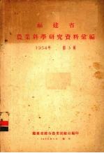 福建省农业科学研究资料汇编 1954年 第3辑