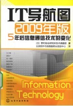 IT导航图2009年版 5年后信息通信技术的变化