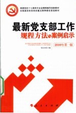 最新党支部工作规程方法与案例启示 2010年 第1版