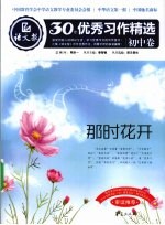 语文报·30年优秀习作精选 初中卷 那时花开