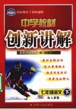 中学教材创新讲解 语文 七年级 下 配人教版