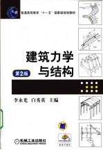 建筑力学与结构