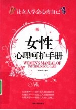 女性心理呵护手册