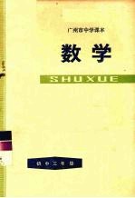 广州市中学课本 数学 初中三年级 第二学期